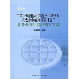 计算机技术与农村信息化的融合与发展 从技术创新到实践应用