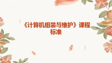 新《计算机组装与维护》课程标准 计算机技术领域内的技术开发导向